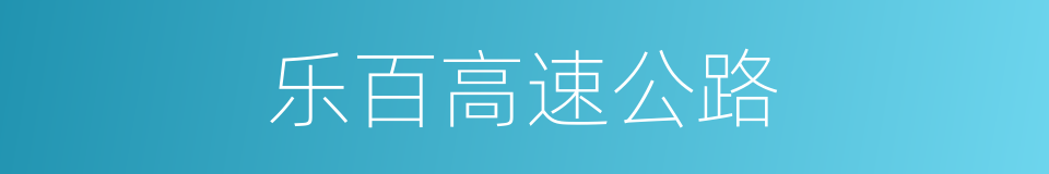 乐百高速公路的同义词