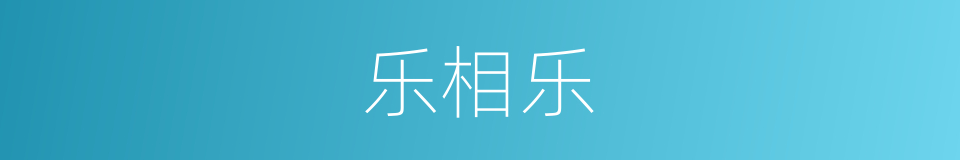 乐相乐的同义词