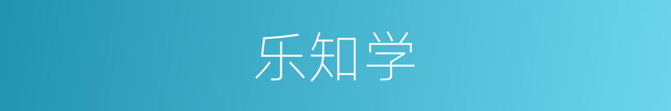 乐知学的同义词