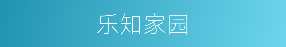 乐知家园的同义词