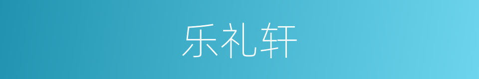 乐礼轩的同义词