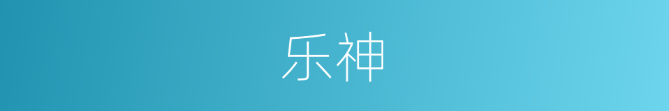 乐神的意思