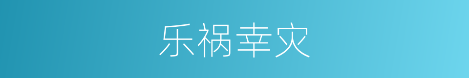 乐祸幸灾的意思