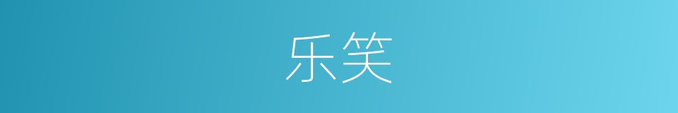 乐笑的意思