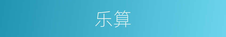 乐算的同义词