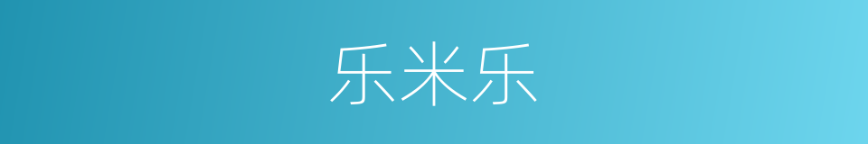 乐米乐的同义词