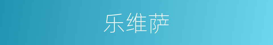 乐维萨的同义词