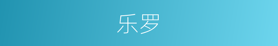乐罗的同义词