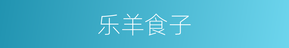 乐羊食子的同义词