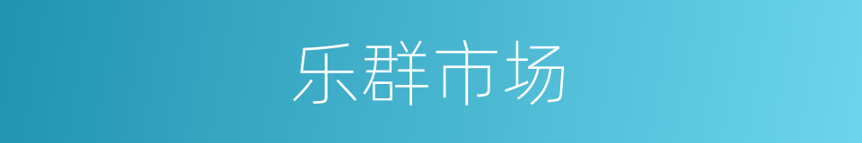 乐群市场的同义词