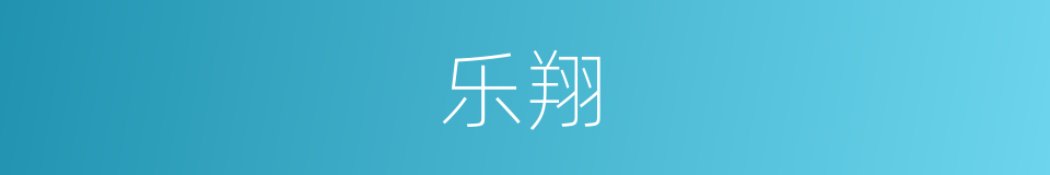 乐翔的同义词