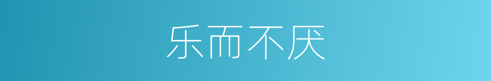 乐而不厌的意思