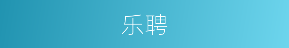乐聘的同义词