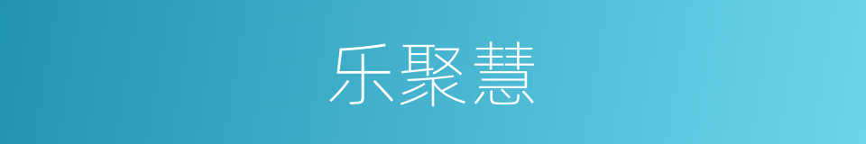 乐聚慧的同义词