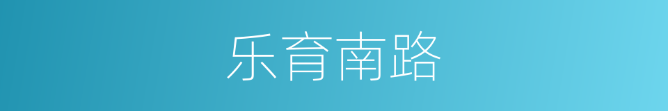 乐育南路的同义词