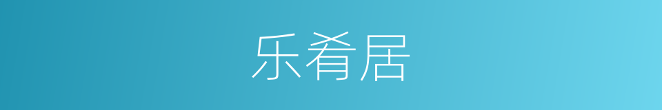 乐肴居的同义词