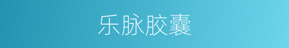 乐脉胶囊的同义词