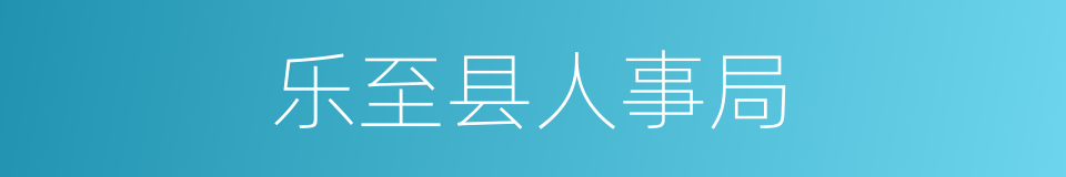 乐至县人事局的同义词
