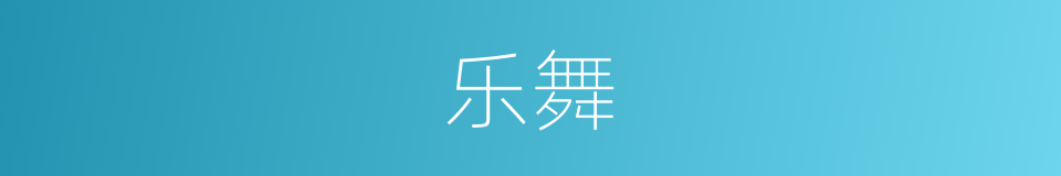 乐舞的意思