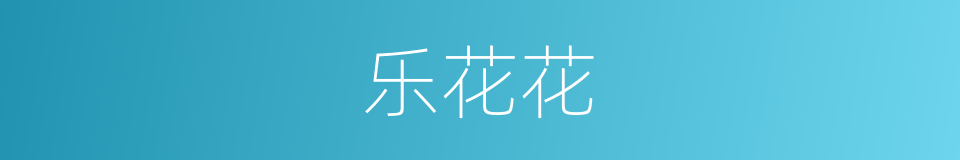 乐花花的同义词