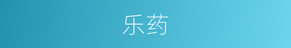 乐药的同义词