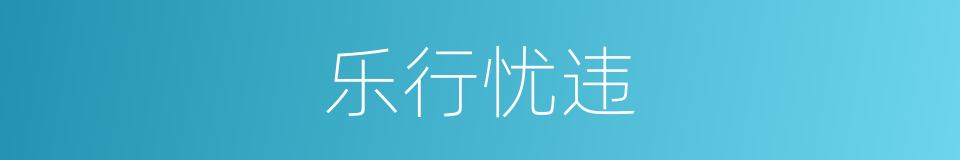 乐行忧违的意思