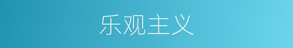 乐观主义的意思