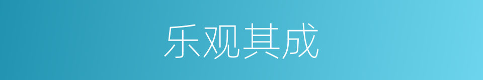 乐观其成的意思