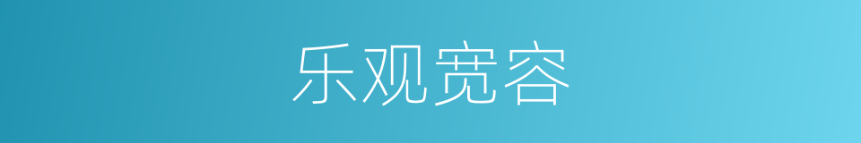 乐观宽容的同义词