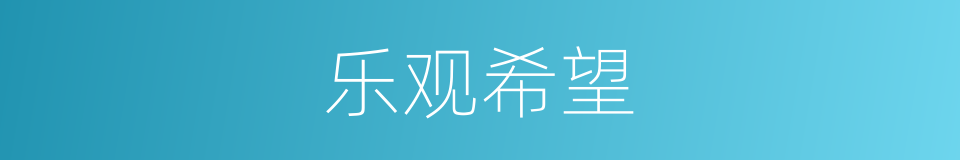 乐观希望的同义词
