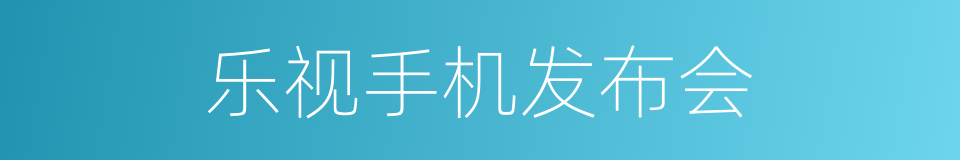乐视手机发布会的同义词