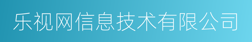 乐视网信息技术有限公司的同义词