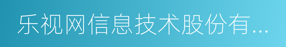 乐视网信息技术股份有限公司的同义词