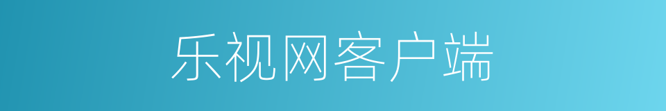 乐视网客户端的同义词