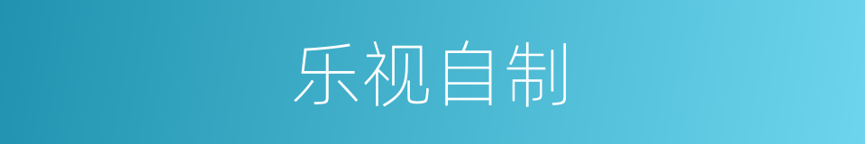 乐视自制的同义词