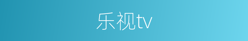 乐视tv的同义词