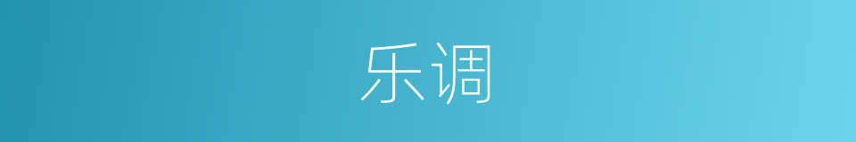 乐调的同义词