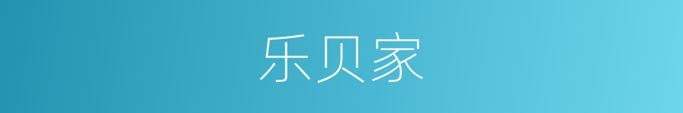 乐贝家的同义词