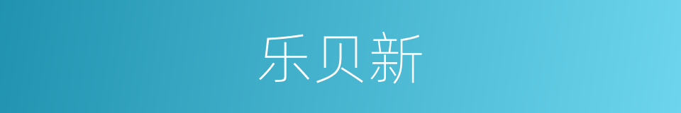 乐贝新的同义词