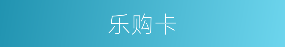 乐购卡的同义词