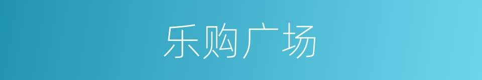 乐购广场的同义词