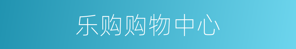 乐购购物中心的同义词