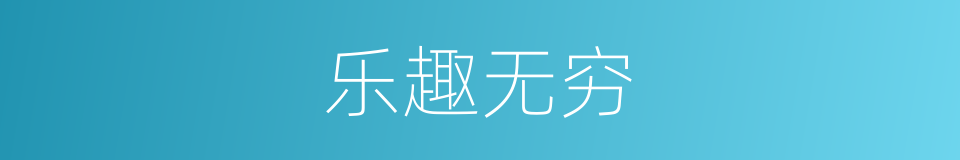 乐趣无穷的意思