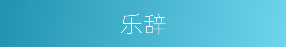 乐辞的意思