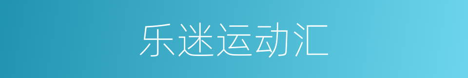 乐迷运动汇的同义词