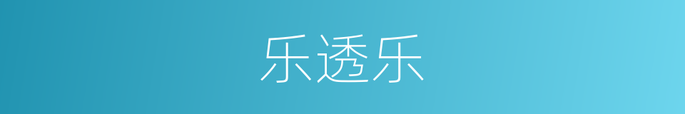 乐透乐的同义词