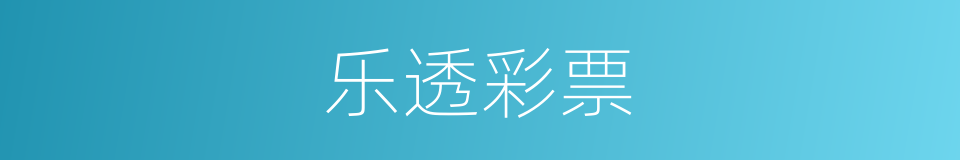 乐透彩票的同义词