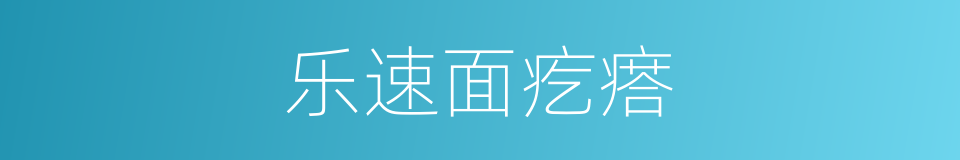 乐速面疙瘩的同义词