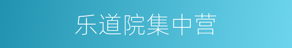乐道院集中营的同义词