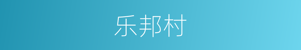 乐邦村的同义词